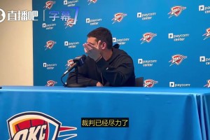 雷霆主帅谈SGA关键进攻犯规：在判罚不利时，他迅速调整心态，加时拿下比赛